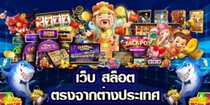 สล็อต pg เว็บ ตรง ต่าง ประเทศ