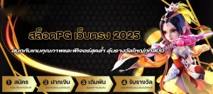 สล็อต pg เว็บ ตรง แตก หนัก 2025