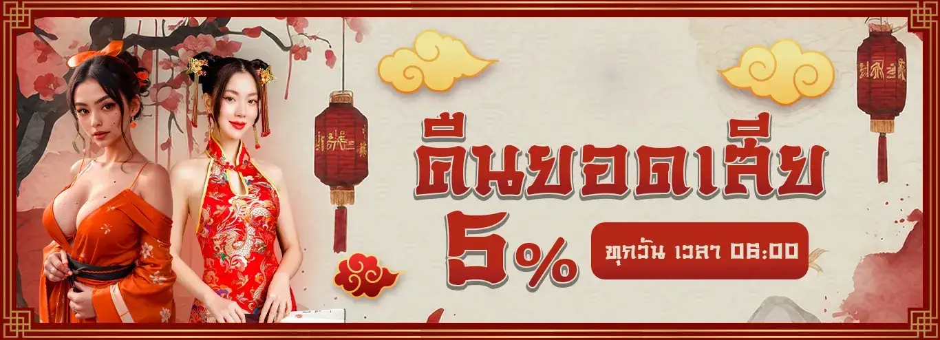 เว็บ ตรง 100 ต่าง ประเทศ pg คืนยอดเสีย 5%